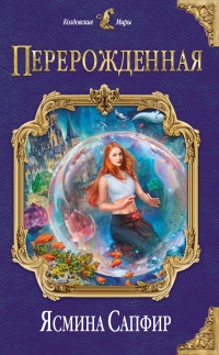 Перерожденная  - Ясмина Сапфир