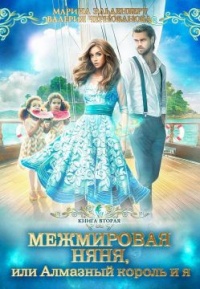 Межмировая няня, или Алмазный король и я. Книга 2 - Марина Эльденберт