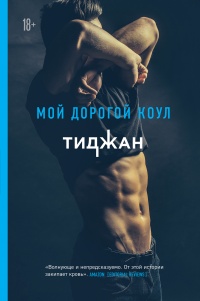 Мой дорогой Коул  - Тиджан