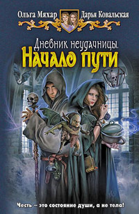 Начало пути - Дарья Ковальская