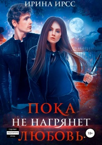Пока не нагрянет любовь  - Ирина Ирсс