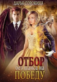 Отбор без шанса на победу - Дарья Сорокина