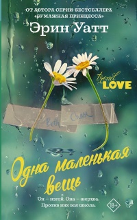 Одна маленькая вещь - Эрин Уатт