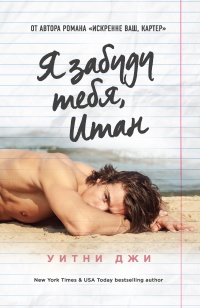 Я забуду тебя, Итан  - Уитни Джи