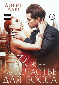 Рыжее несчастье для босса  - Айрин Лакс
