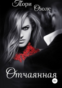 Отчаянная  - Тори Озолс