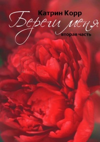 Береги меня  - Катрин Корр