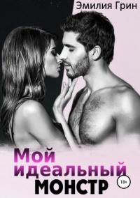 Мой идеальный монстр  - Эмилия Грин