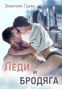 Леди и Бродяга  - Эмилия Грин