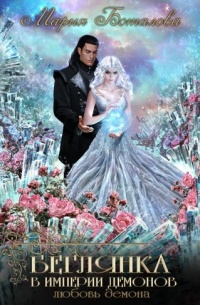 Любовь демона - Мария Боталова