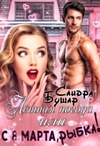 Лётная погода, или С 8 марта, рыбка!  - Сандра Бушар