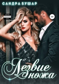 Лезвие ножа  - Сандра Бушар