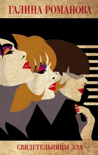 Свидетельницы зла - Галина Владимировна Романова