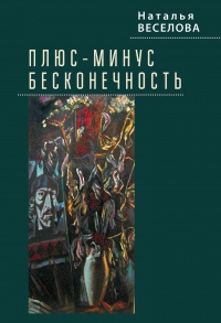 Плюс-минус бесконечность  - Наталья Веселова