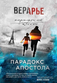 Парадокс Апостола - Вера Арье
