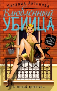 Влюбленный убийца - Наталия Антонова