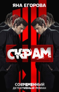 Скрам  - Яна Егорова