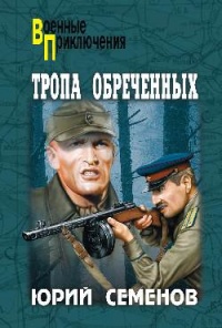 Тропа обреченных - Юрий Семенов