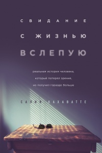 Свидание с жизнью вслепую  - Салия Кахаватте