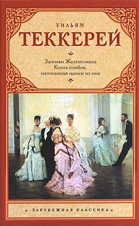 Книга снобов, написанная одним из них - Уильям Теккерей