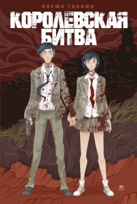 Королевская битва - Косюн Таками
