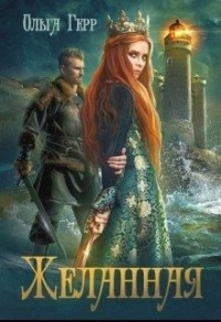 Желанная - Ольга Герр