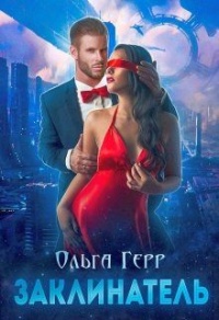 Заклинатель - Ольга Герр