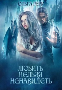 Любить нельзя ненавидеть - Ольга Герр