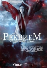 Скорбный день - Ольга Герр