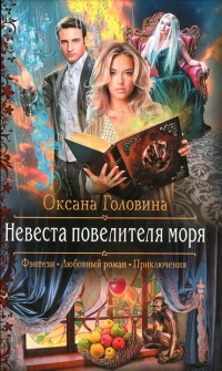 Невеста повелителя моря - Оксана Головина