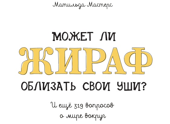 Может ли жираф облизать свои уши? Может ли жираф облизать свои уши?