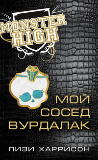 Мой сосед вурдалак - Лизи Харрисон