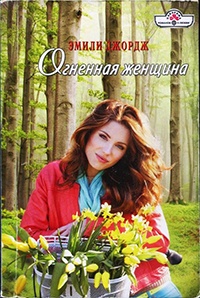 Огненная женщина - Эмили Джордж
