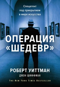 Операция «Шедевр»  - Роберт Уиттман