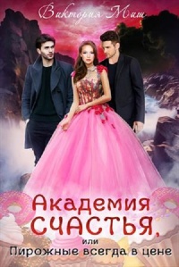 Академия счастья, или Пирожные всегда в цене! - Виктория Миш