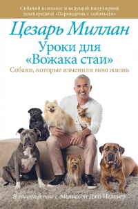 Уроки для «Вожака стаи» - Мелисса Джо Пелтье