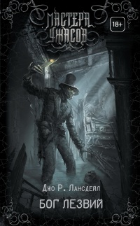 Бог Лезвий - Джо Р. Лансдейл