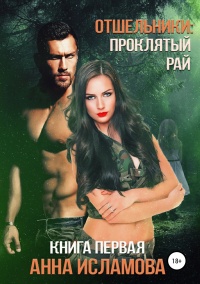 Отшельники: Проклятый рай  - Анна Исламова