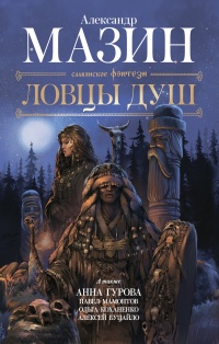 Ловцы душ - Александр Мазин