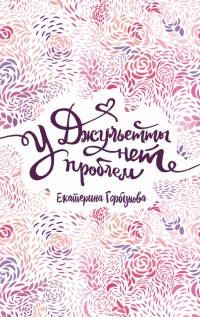 У Джульетты нет проблем  - Екатерина Горбунова