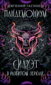 Силуэт в разбитом зеркале - Евгений Гаглоев