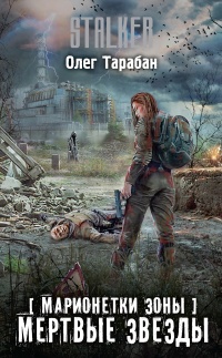 Мертвые звезды - Олег Тарабан