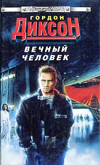 Вечный человек - Гордон Диксон