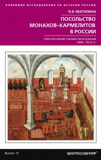 Посольство монахов-кармелитов в России. Смутное время глазами иностранцев. 1604-1612 гг. - Инесса Магилина