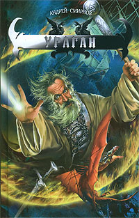 Ураган - Андрей Смирнов