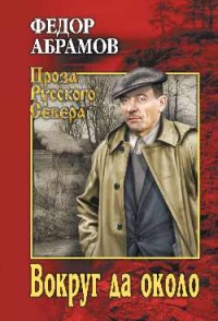 Вокруг да около - Федор Абрамов