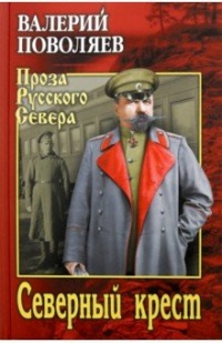 Северный крест - Валерий Поволяев