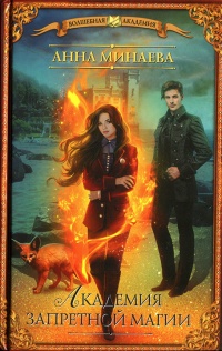 Академия запретной магии - Анна Минаева