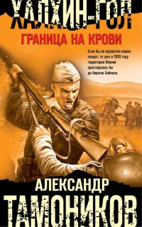 Халхин-Гол. Граница на крови - Александр Тамоников