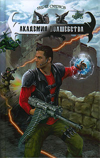 Академия волшебства - Андрей Смирнов